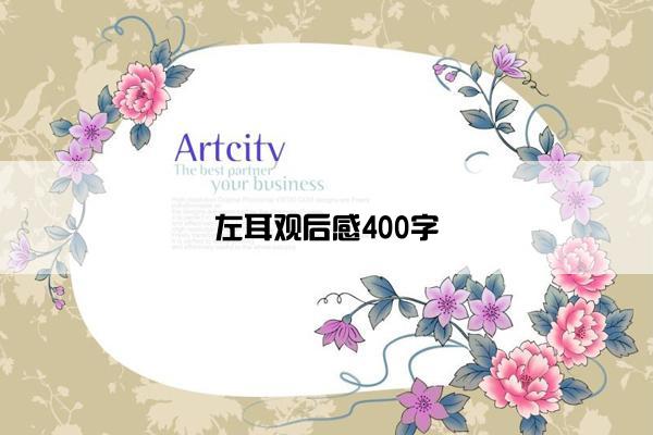 左耳观后感400字 左耳观后感400字