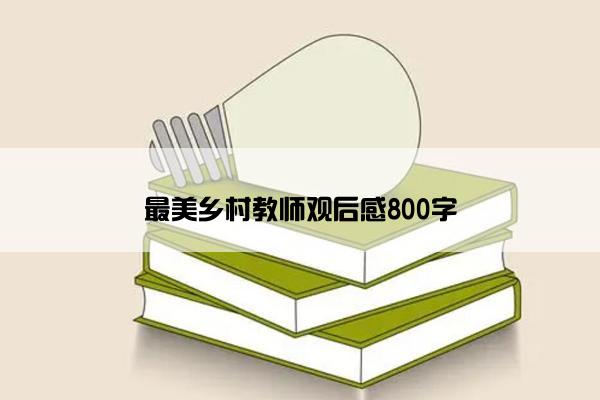 最美乡村教师观后感800字