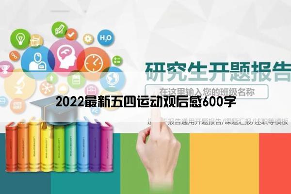 2022最新五四运动观后感600字