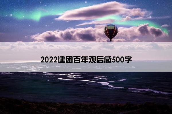 2022建团百年观后感500字