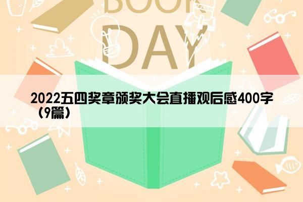 2022五四奖章颁奖大会直播观后感400字（9篇）