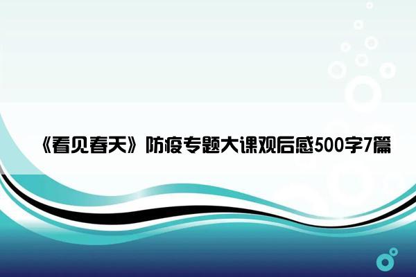 《看见春天》防疫专题大课观后感500字7篇