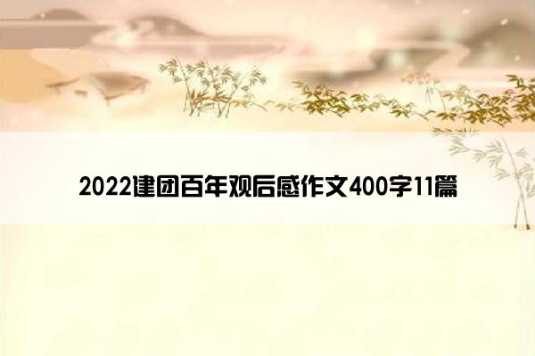 2022建团百年观后感作文400字11篇