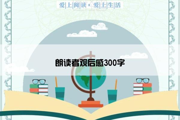 朗读者观后感300字