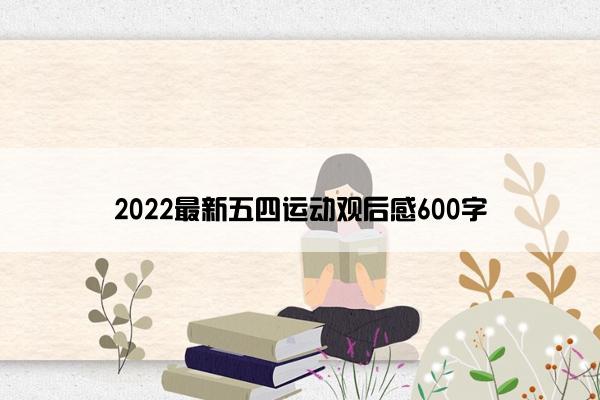 2022最新五四运动观后感600字