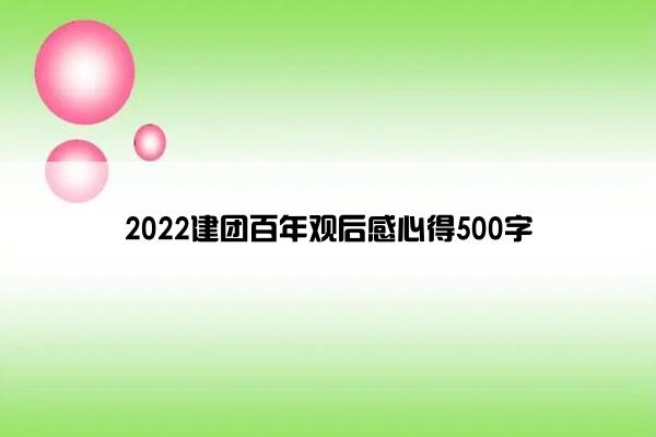 2022建团百年观后感心得500字