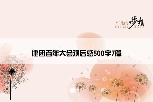 建团百年大会观后感500字7篇