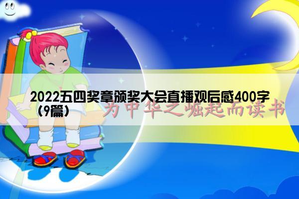 2022五四奖章颁奖大会直播观后感400字（9篇）