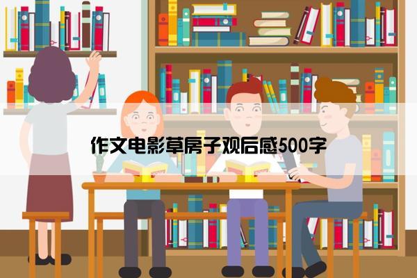 作文电影草房子观后感500字