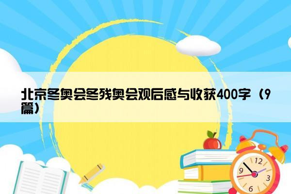 北京冬奥会冬残奥会观后感与收获400字（9篇）