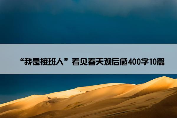 “我是接班人”看见春天观后感400字10篇