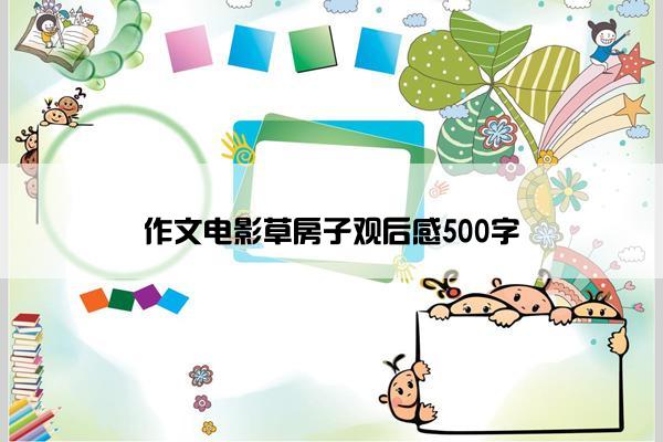 作文电影草房子观后感500字