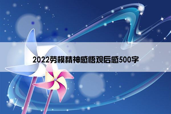 2022劳模精神感悟观后感500字