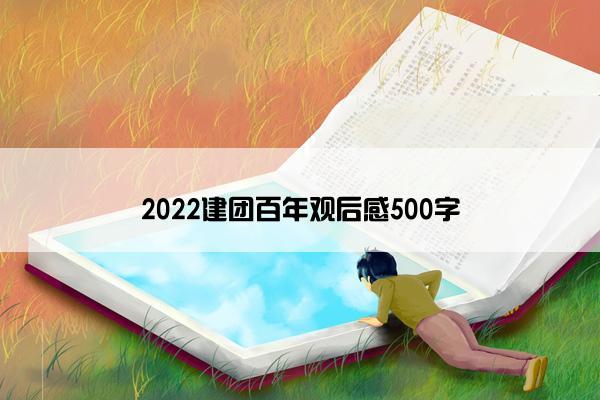 2022建团百年观后感500字