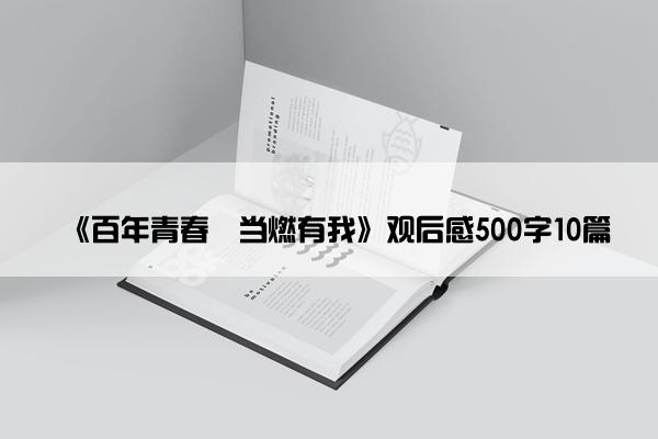 《百年青春•当燃有我》观后感500字10篇