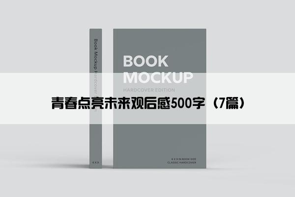 青春点亮未来观后感500字（7篇）