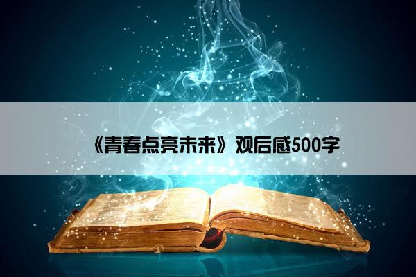 《青春点亮未来》观后感500字