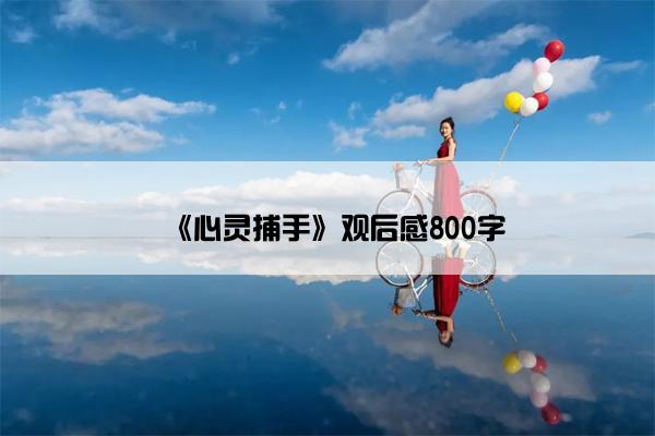 《心灵捕手》观后感800字
