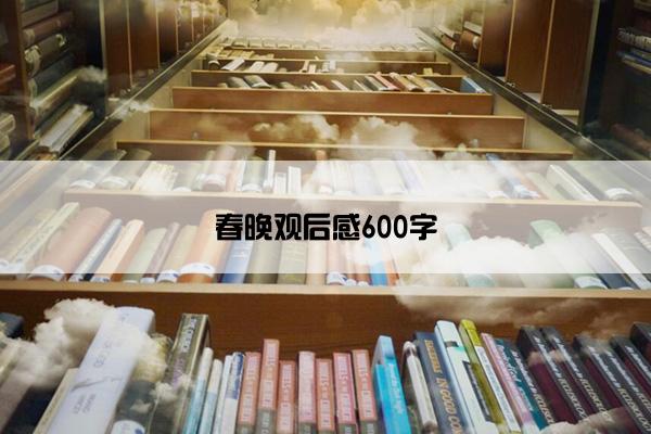 春晚观后感600字