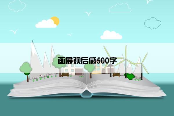 画展观后感500字