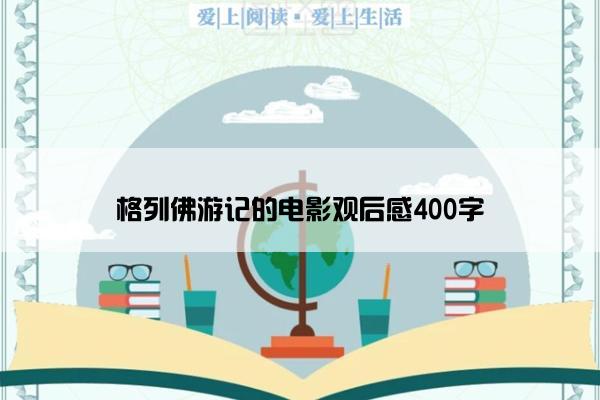 格列佛游记的电影观后感400字
