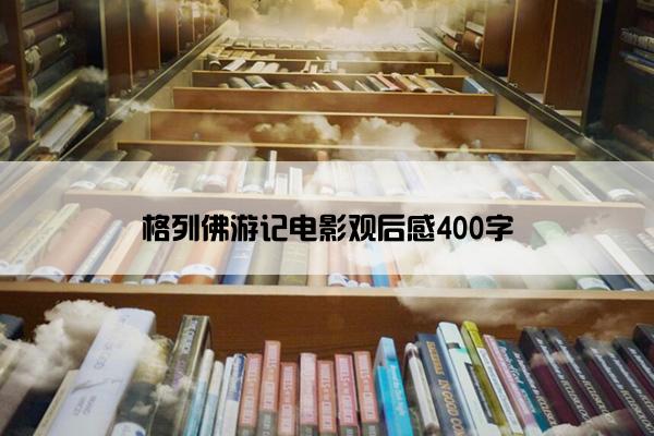 格列佛游记电影观后感400字