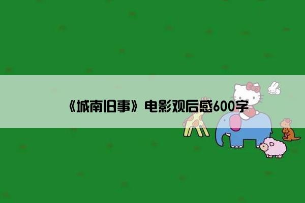 《城南旧事》电影观后感600字