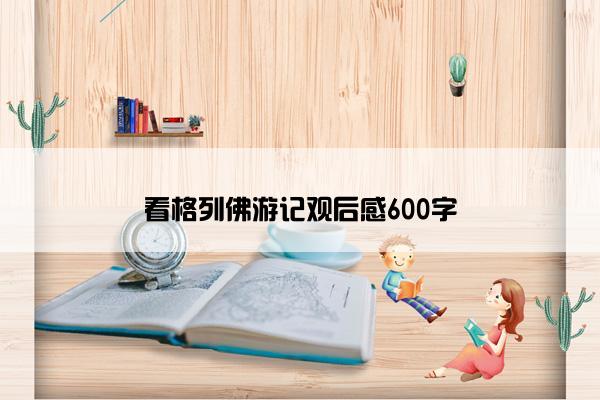 看格列佛游记观后感600字