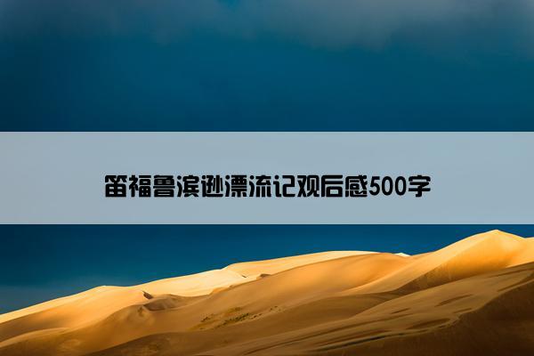 笛福鲁滨逊漂流记观后感500字