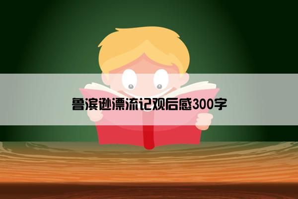 鲁滨逊漂流记观后感300字