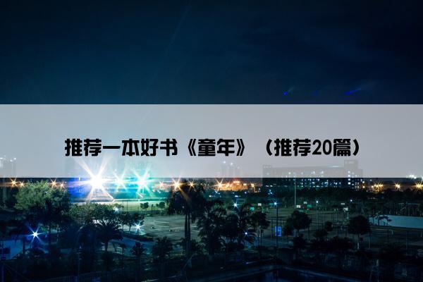 推荐一本好书《童年》（推荐20篇）