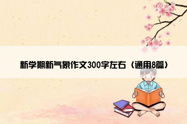 新学期新气象作文300字左右（通用8篇）