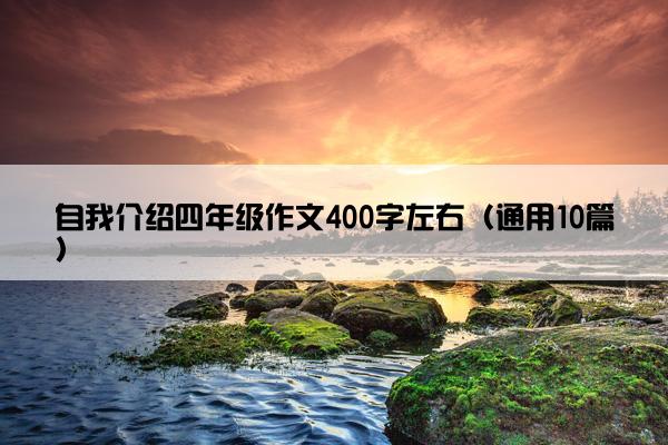 自我介绍四年级作文400字左右（通用10篇）